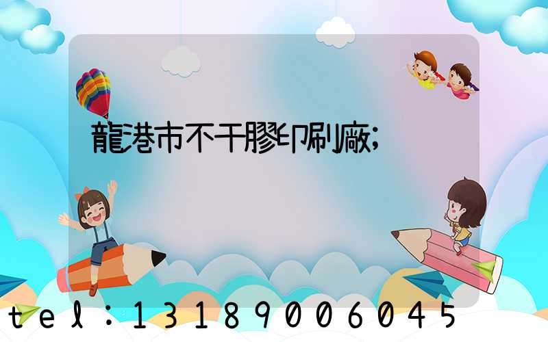 龍港市不干膠印刷廠