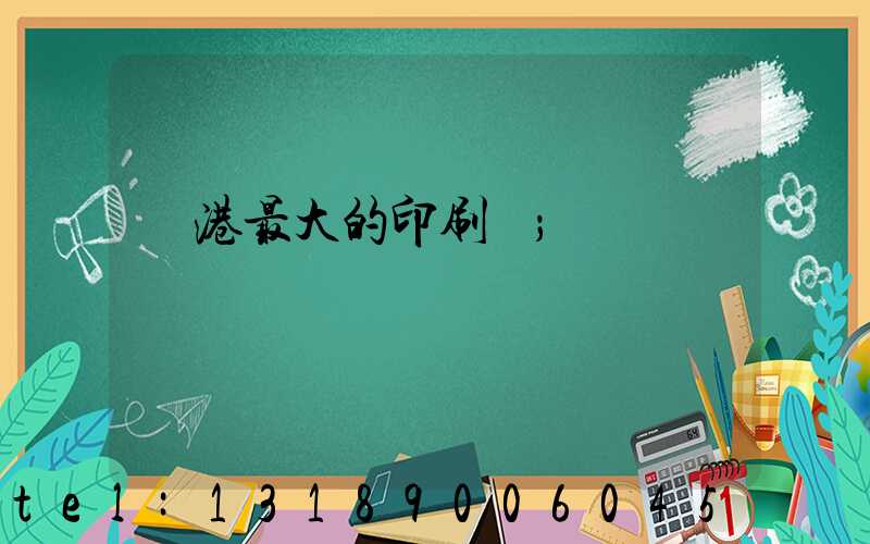 龍港最大的印刷廠