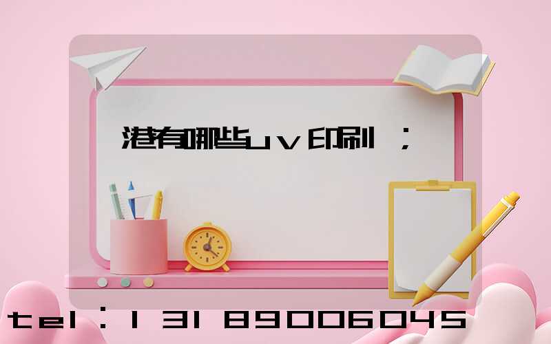 龍港有哪些uv印刷廠