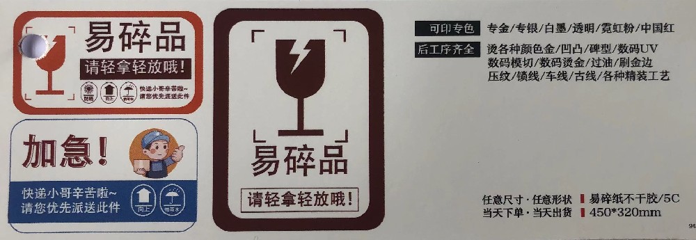 不干膠標(biāo)簽印刷廠(chǎng)-易碎紙不干膠印刷